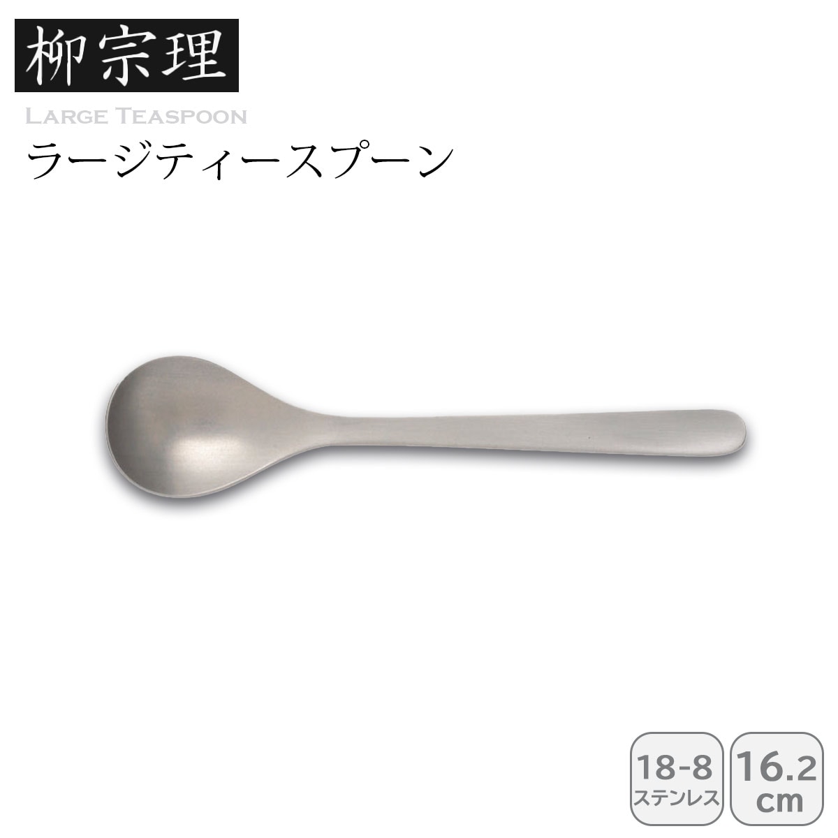 柳宗理 ラージティースプーン