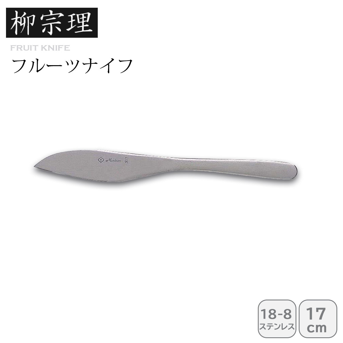 柳宗理 フルーツナイフ