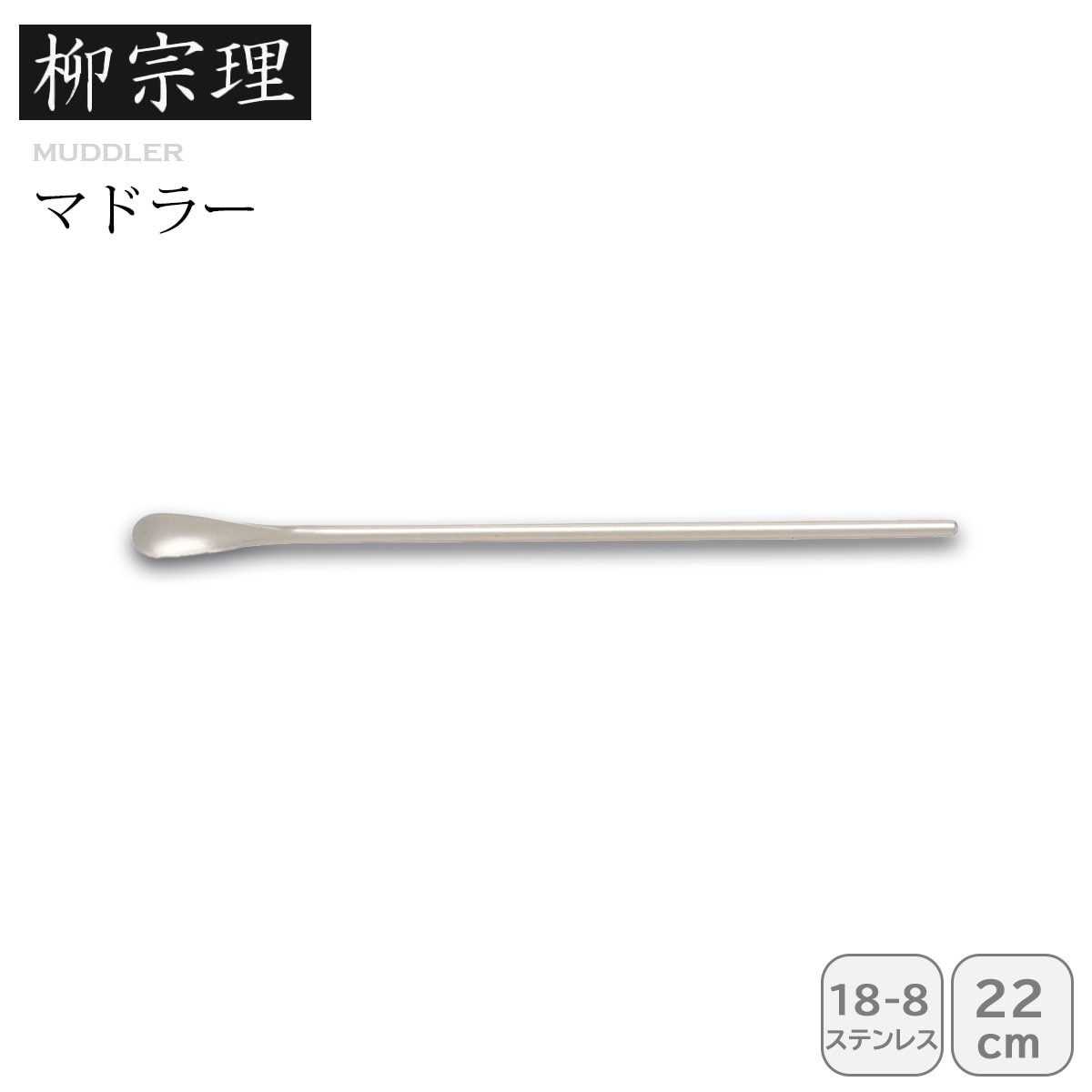 柳宗理 マドラー