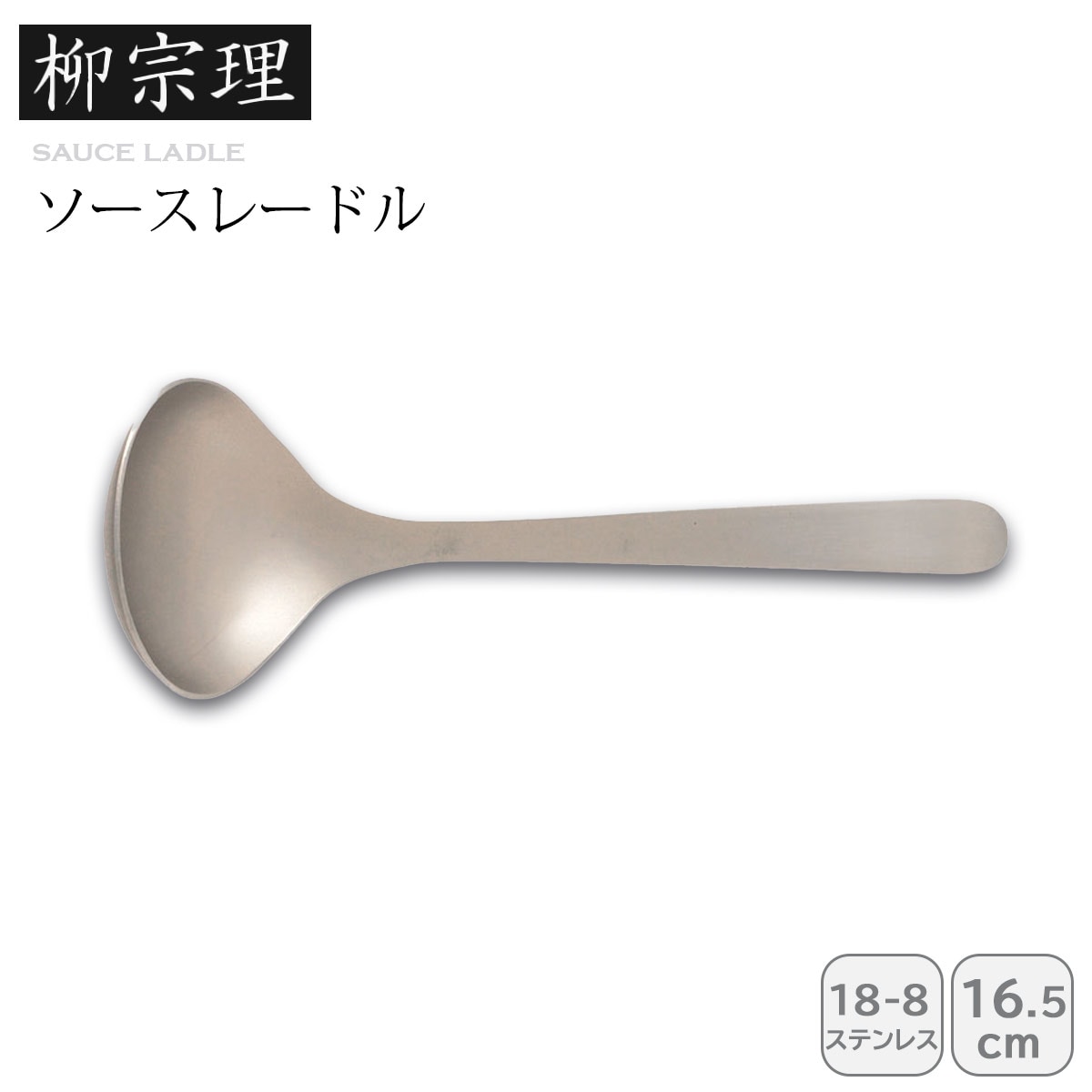 柳宗理 ソースレードル