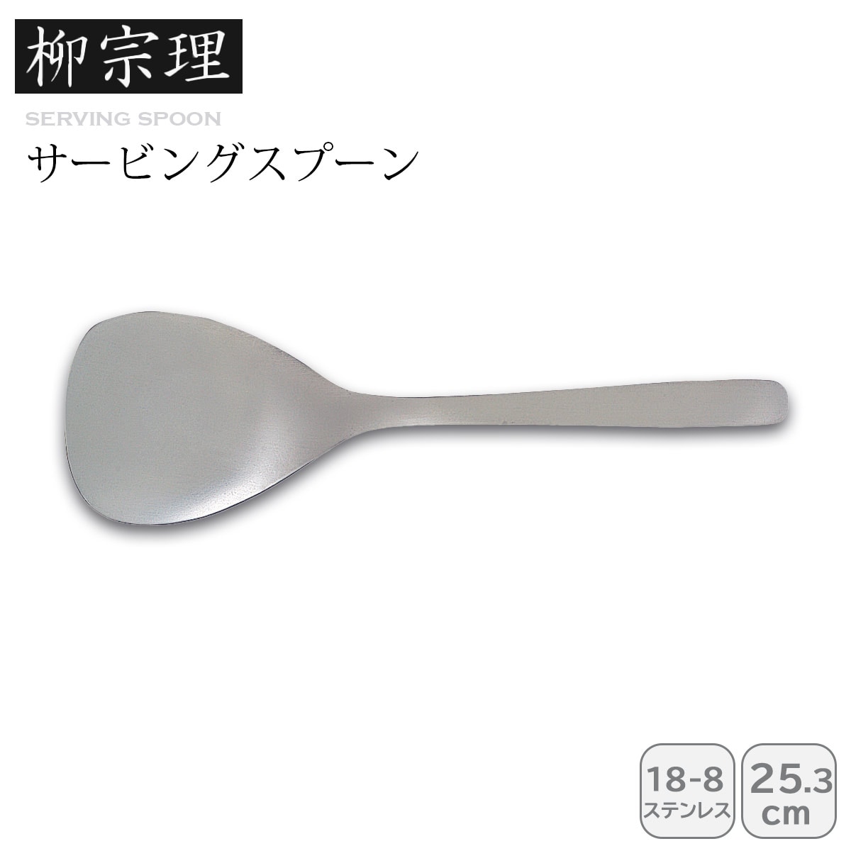 柳宗理 サービングスプーン