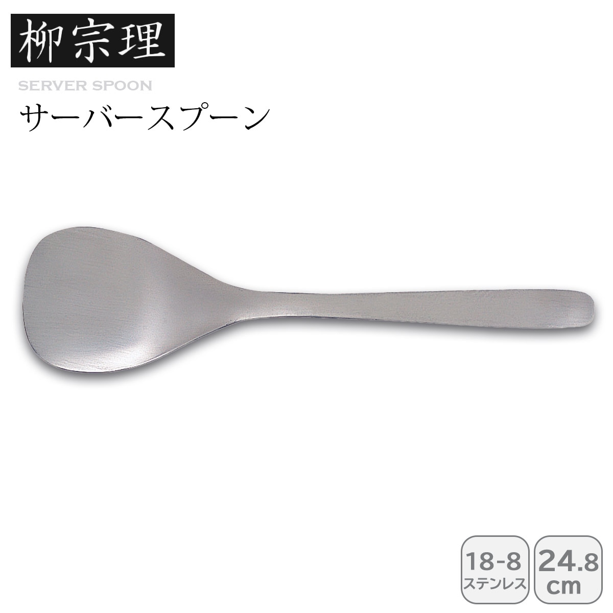 柳宗理 サーバースプーン