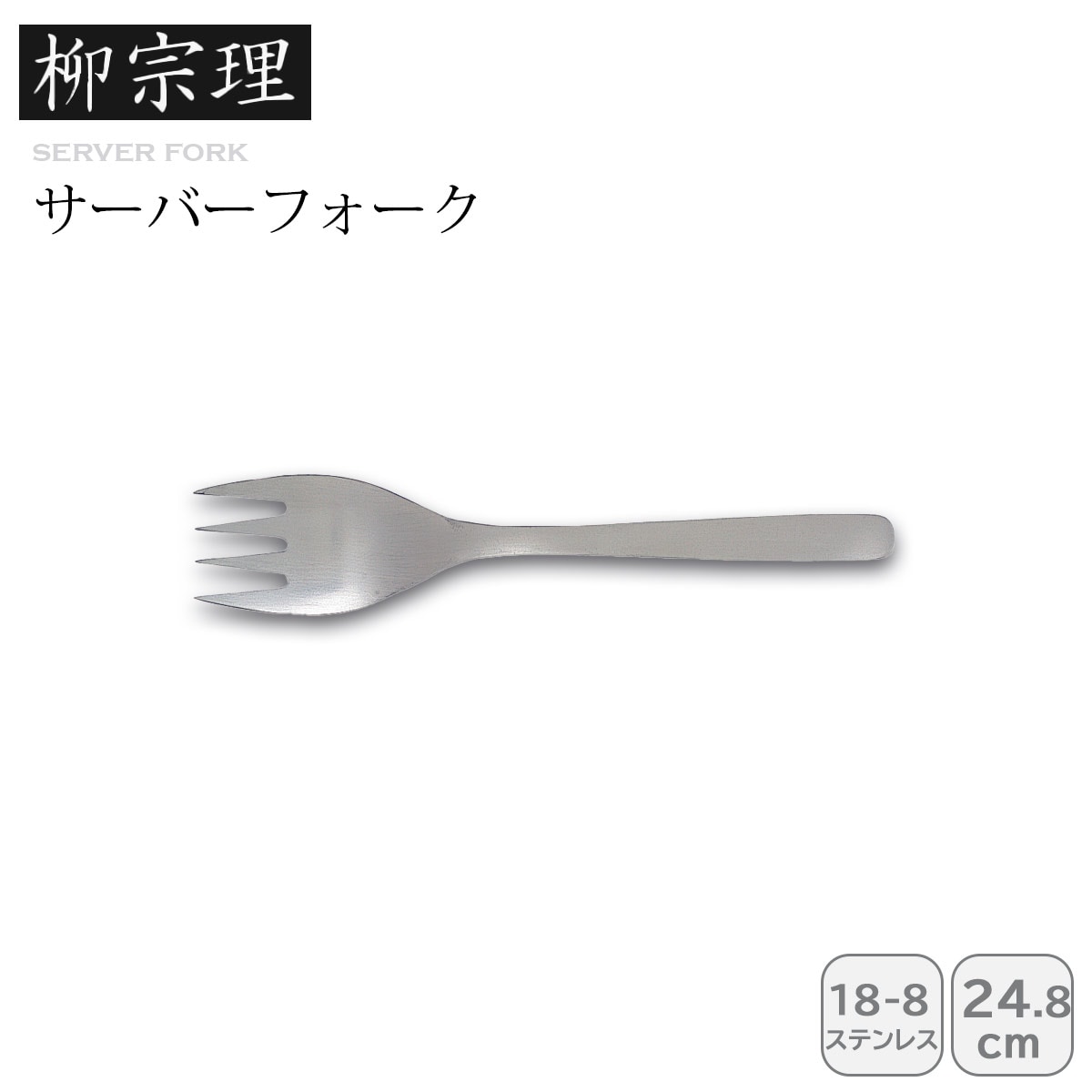 柳宗理 サーバーフォーク