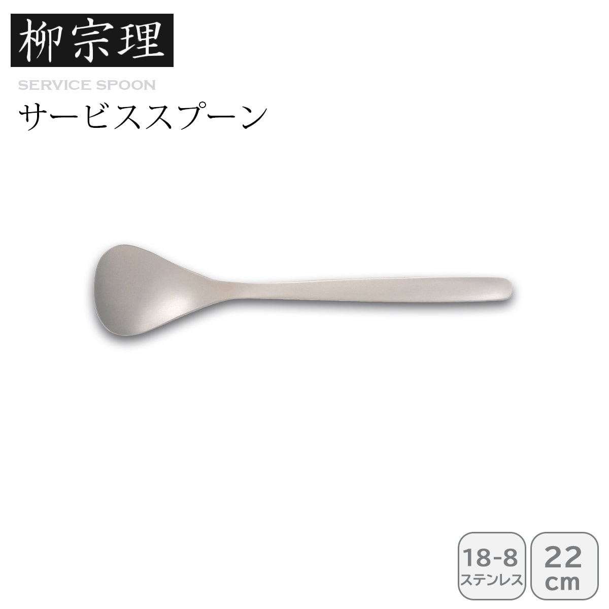 柳宗理 サービススプーン