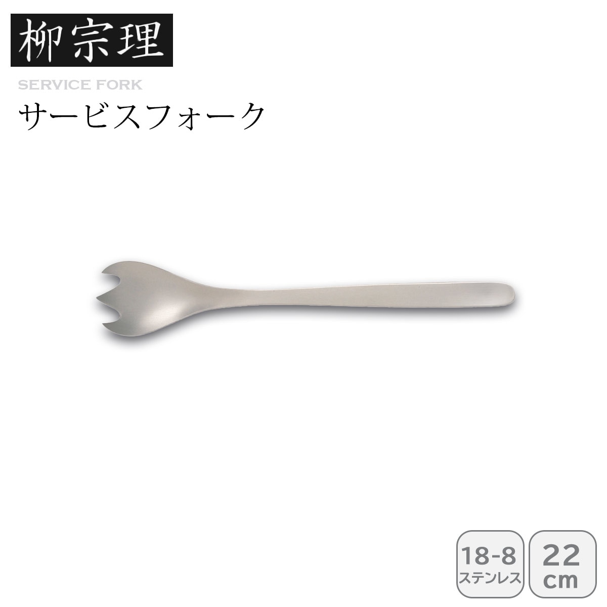 柳宗理 サービスフォーク