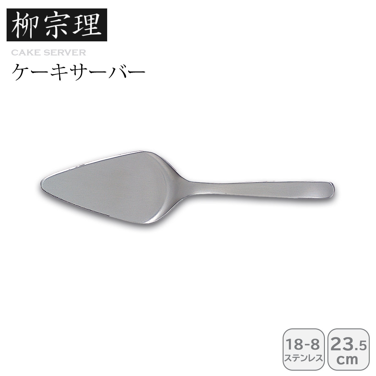 柳宗理 ケーキサーバー