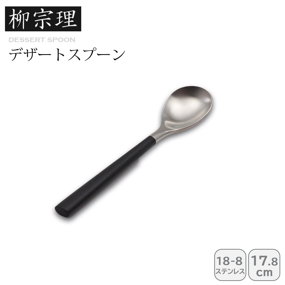 柳宗理 #2250デザートスプーン