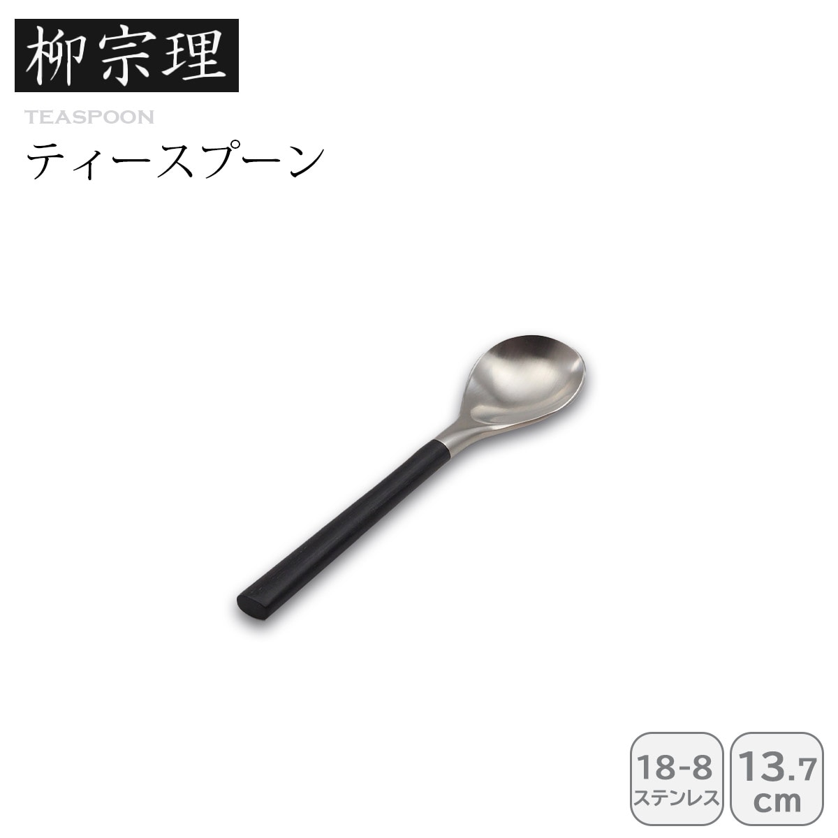柳宗理 #2250ティースプーン