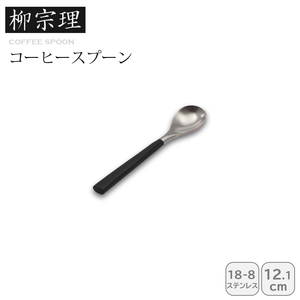 柳宗理 #2250コーヒースプーン