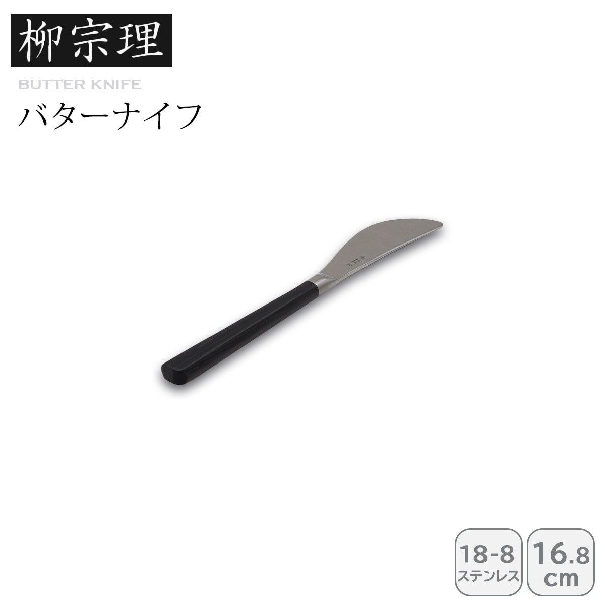 柳宗理 #2250バターナイフ