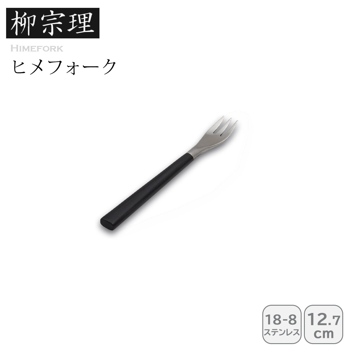 柳宗理 #2250ヒメフォーク