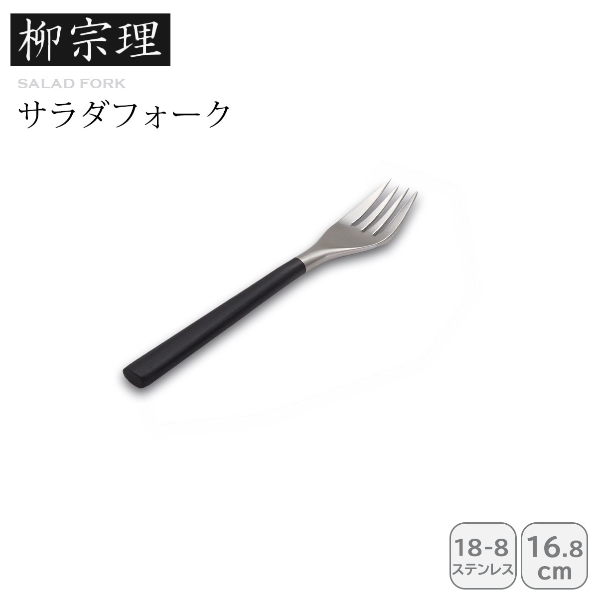 柳宗理 #2250サラダフォーク
