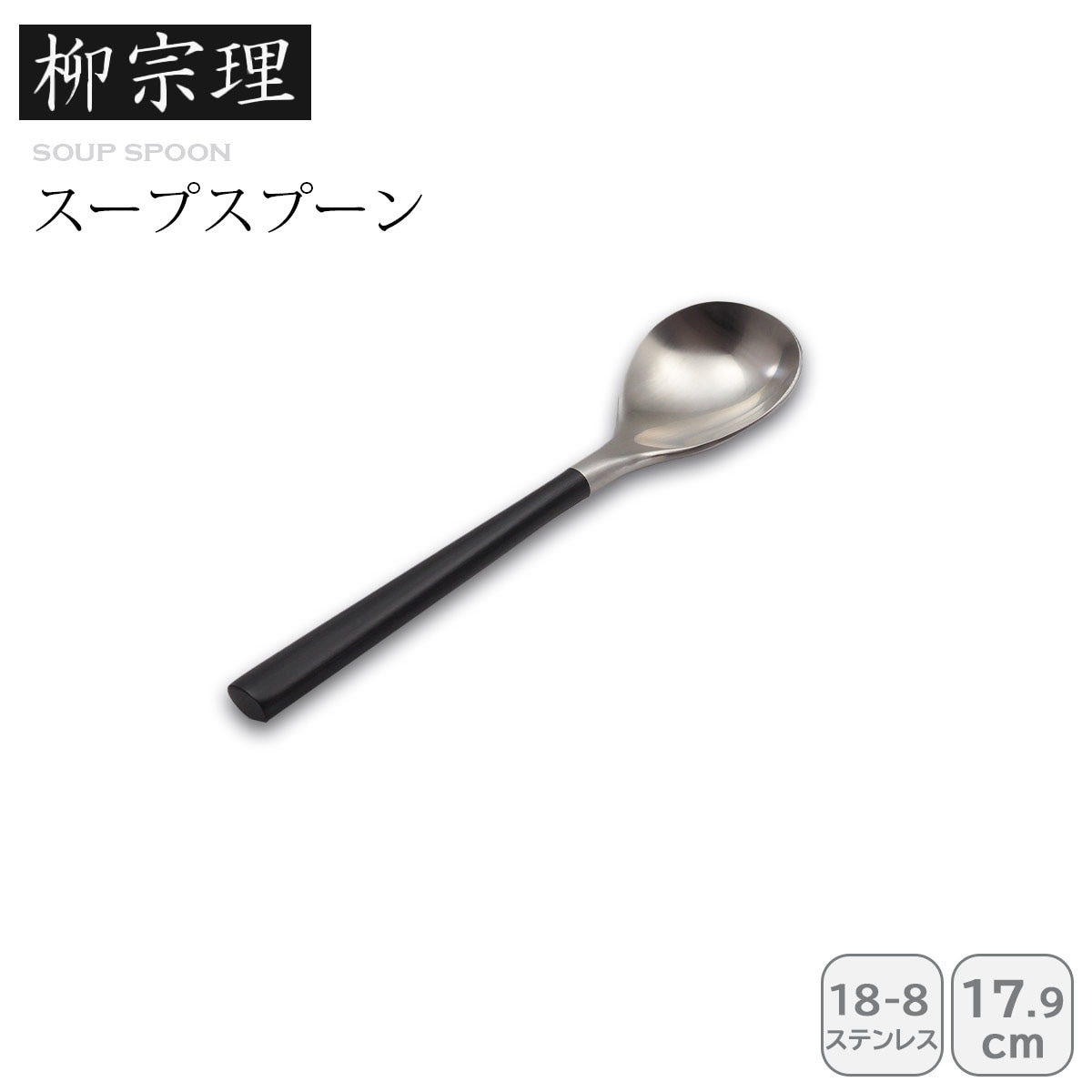 柳宗理 #2250スープスプーン