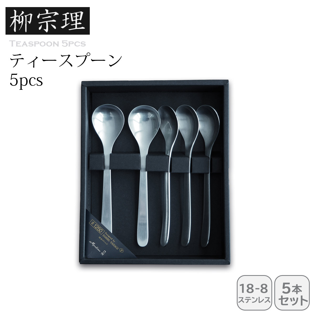 柳宗理 ティースプーン5pcs
