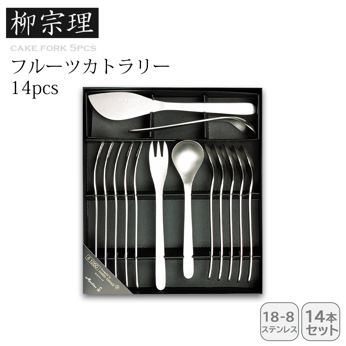 柳宗理 フルーツ14pcs