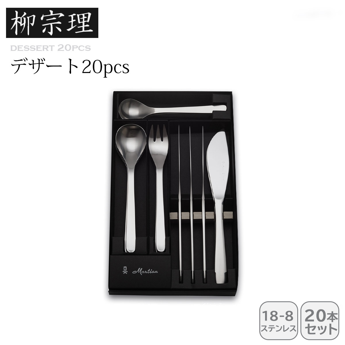 柳宗理 デザート20pcs