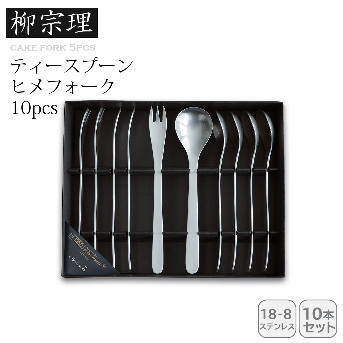 柳宗理 ティースプーンヒメフォーク10
