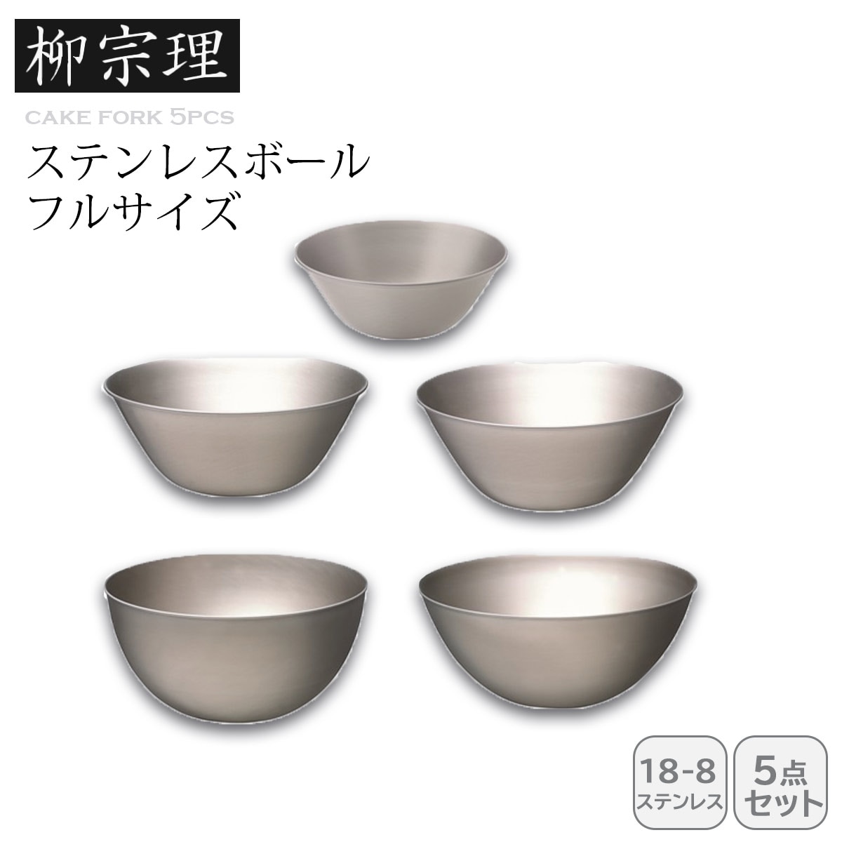柳宗理 ステンレスボール　フルサイズ