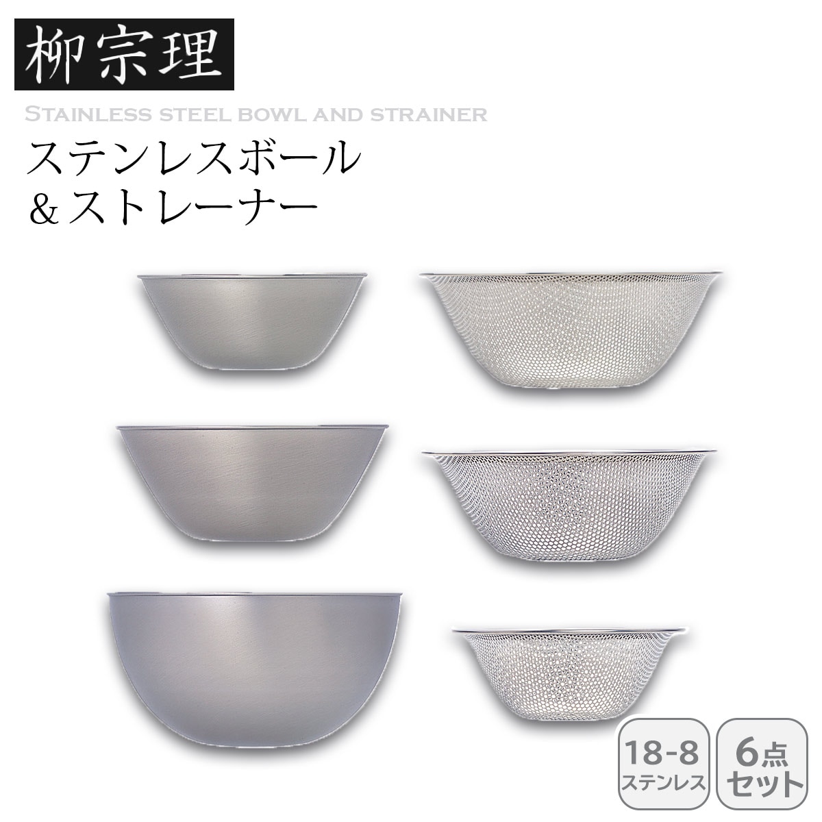 柳宗理 ステンレスボール＆パンチング6pcs
