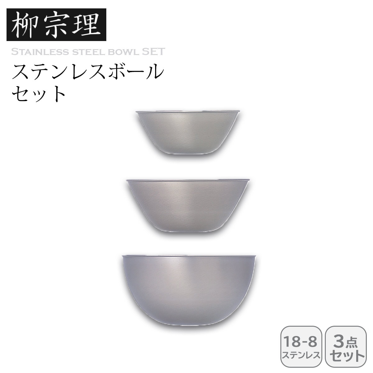 柳宗理 ステンレスボール 16.19.23 3pcs