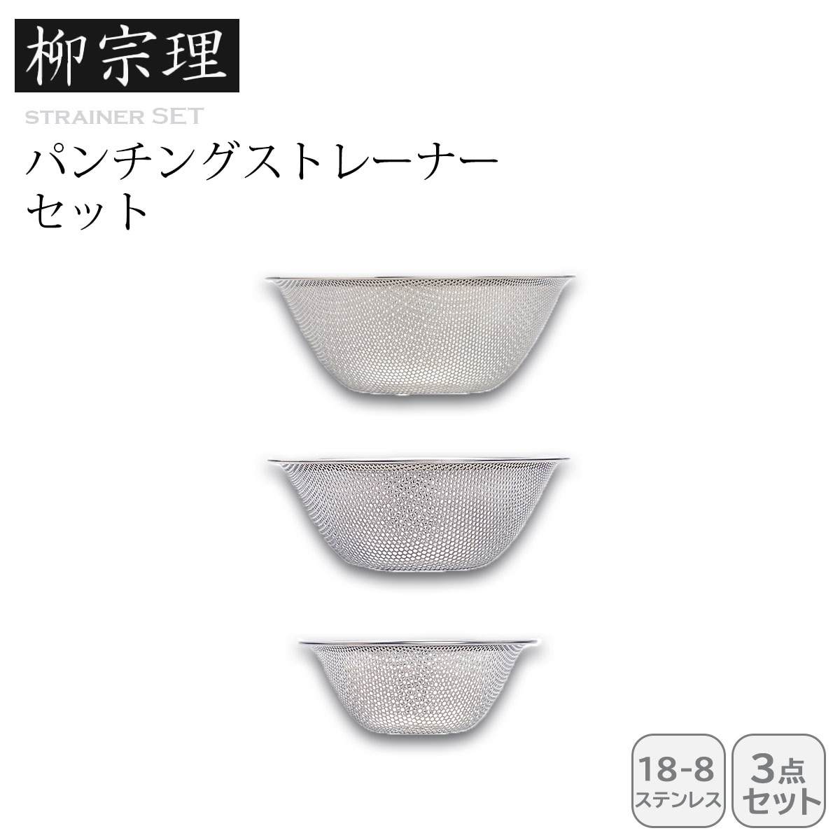柳宗理 パンチングストレーナー 16.19.23 3pc
