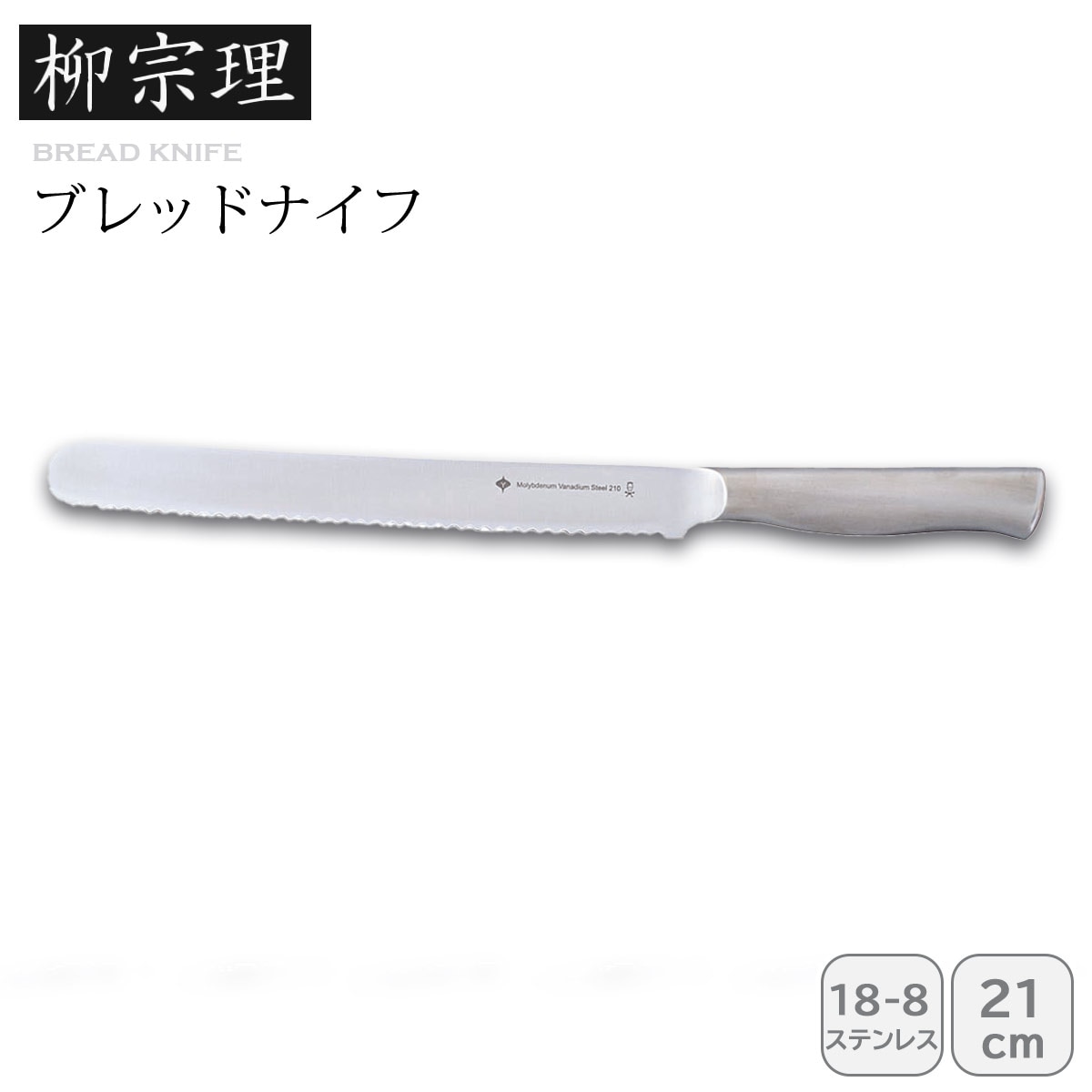 柳宗理 ブレッドナイフ21cm