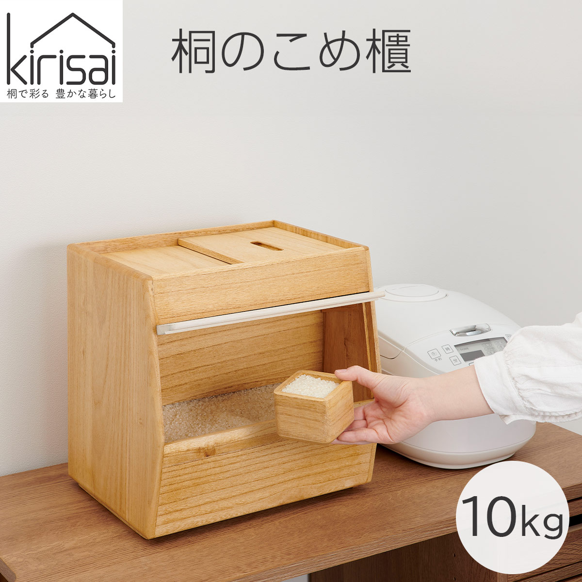 キリサイ kirisai 桐のこめ櫃10kg