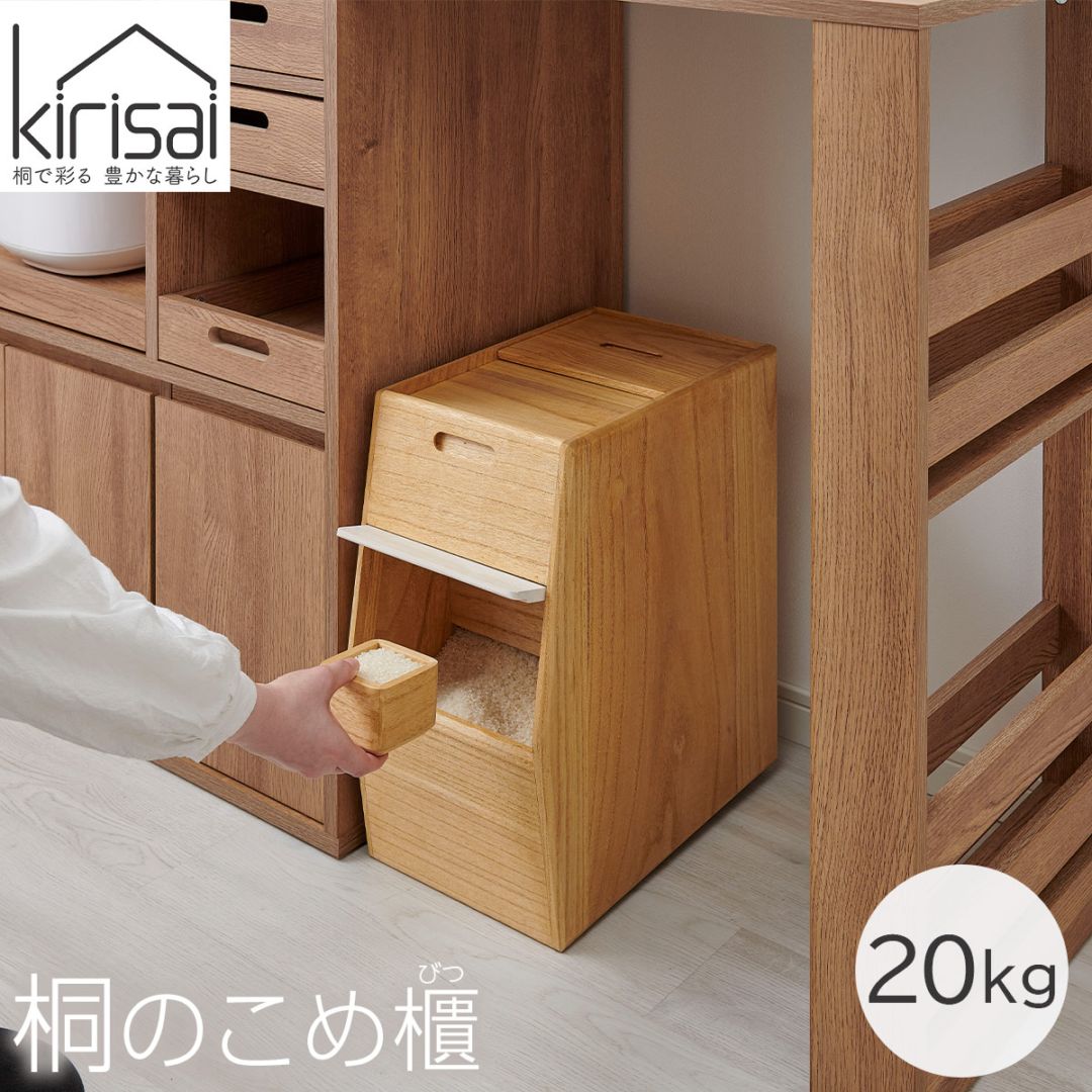 キリサイ kirisai 桐のこめ櫃20kg