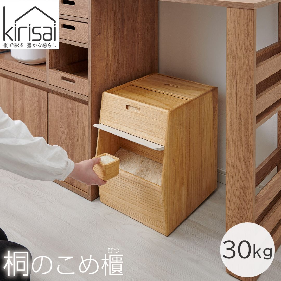 キリサイ kirisai 桐のこめ櫃30kg