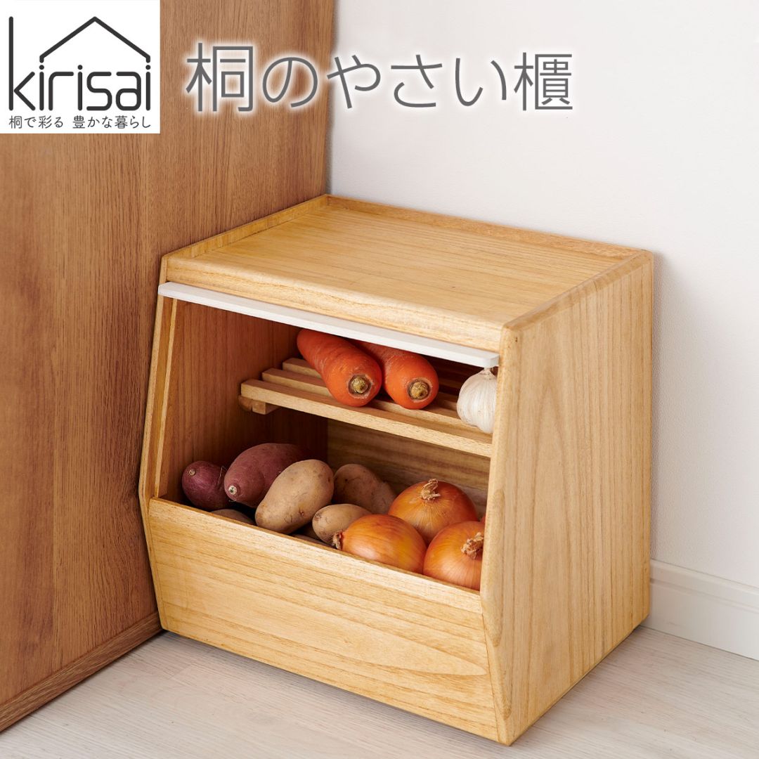 キリサイ kirisai 桐のやさい櫃