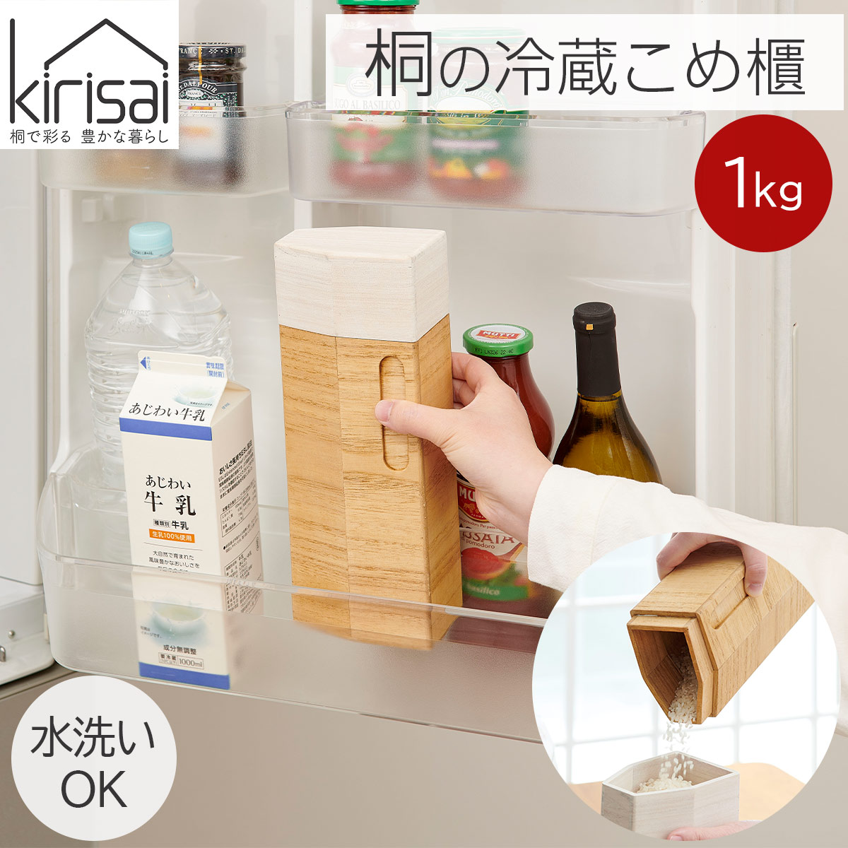 キリサイ kirisai 桐の冷蔵こめ櫃1kg