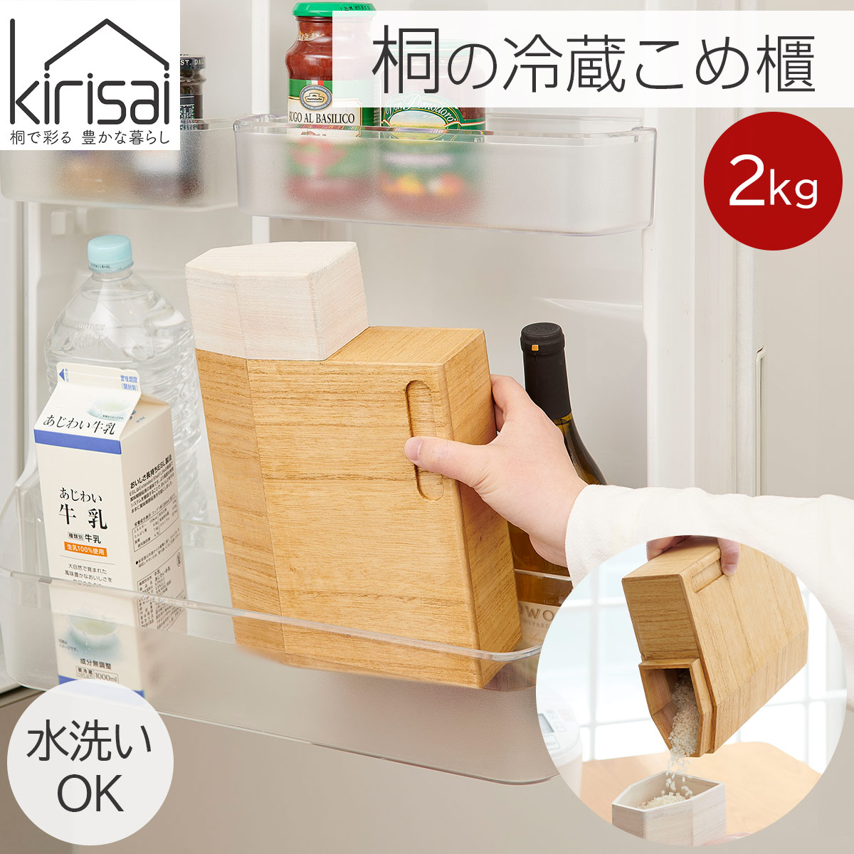 キリサイ kirisai 桐の冷蔵こめ櫃2kg