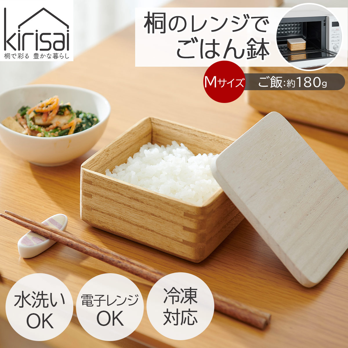 キリサイ kirisai 桐のレンジでごはん鉢