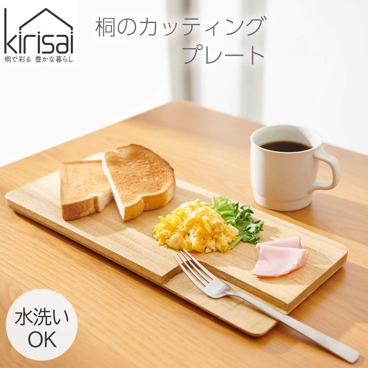 キリサイ kirisai 桐のカッティングプレート角
