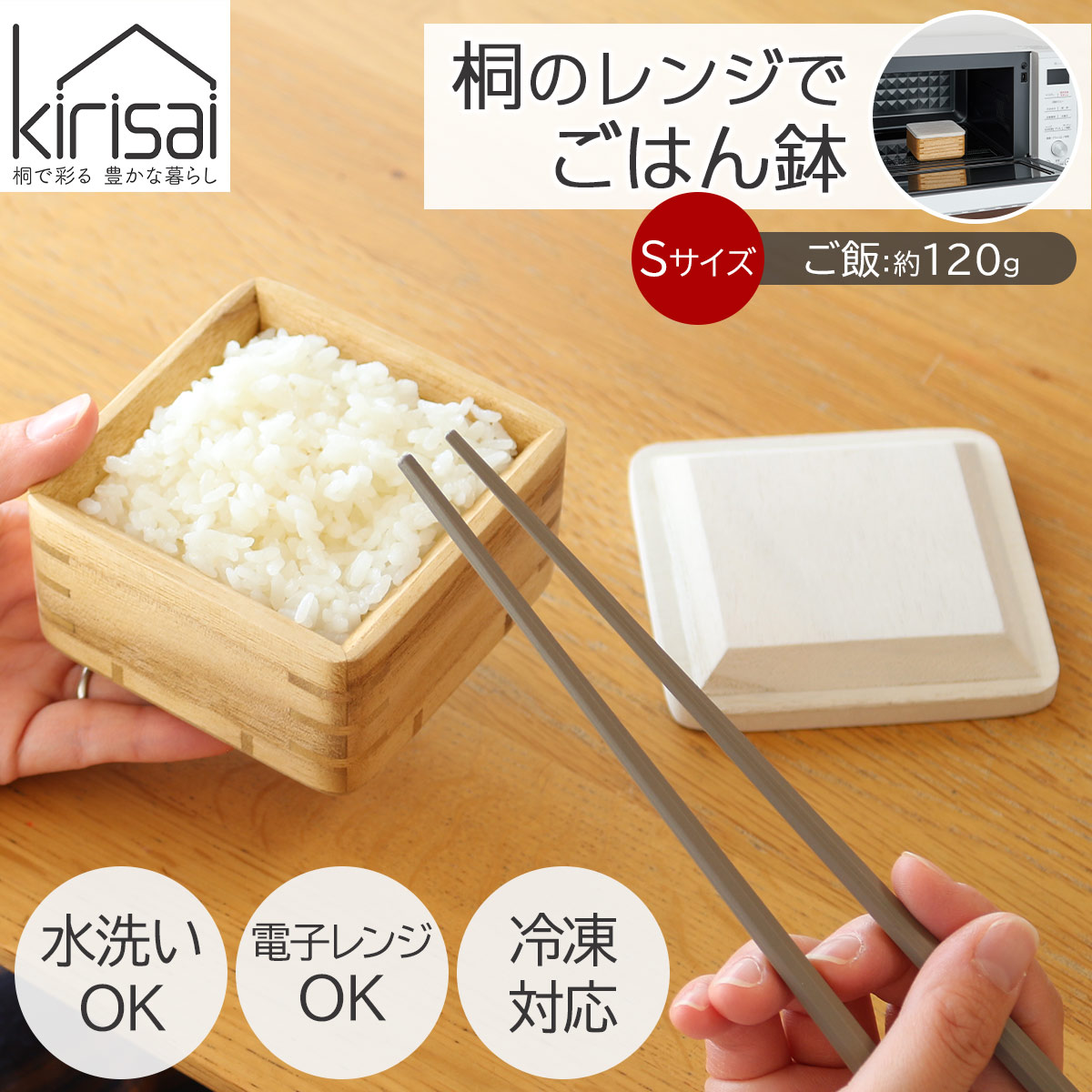 キリサイ kirisai 桐のレンジでごはん鉢 小