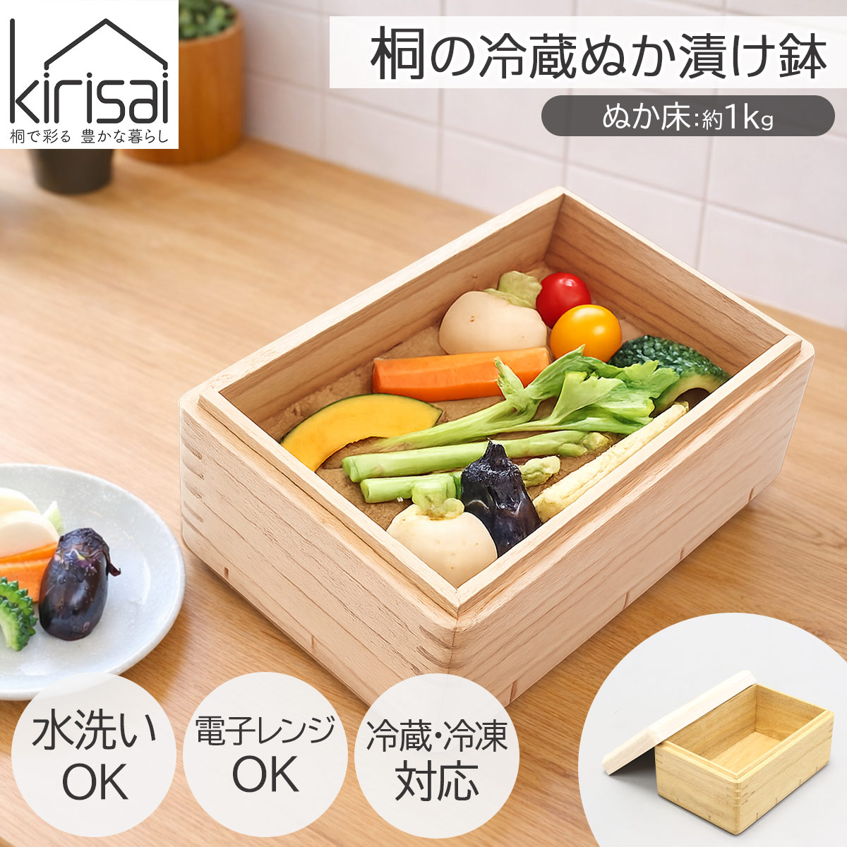 キリサイ kirisai 桐の冷蔵ぬか漬け鉢
