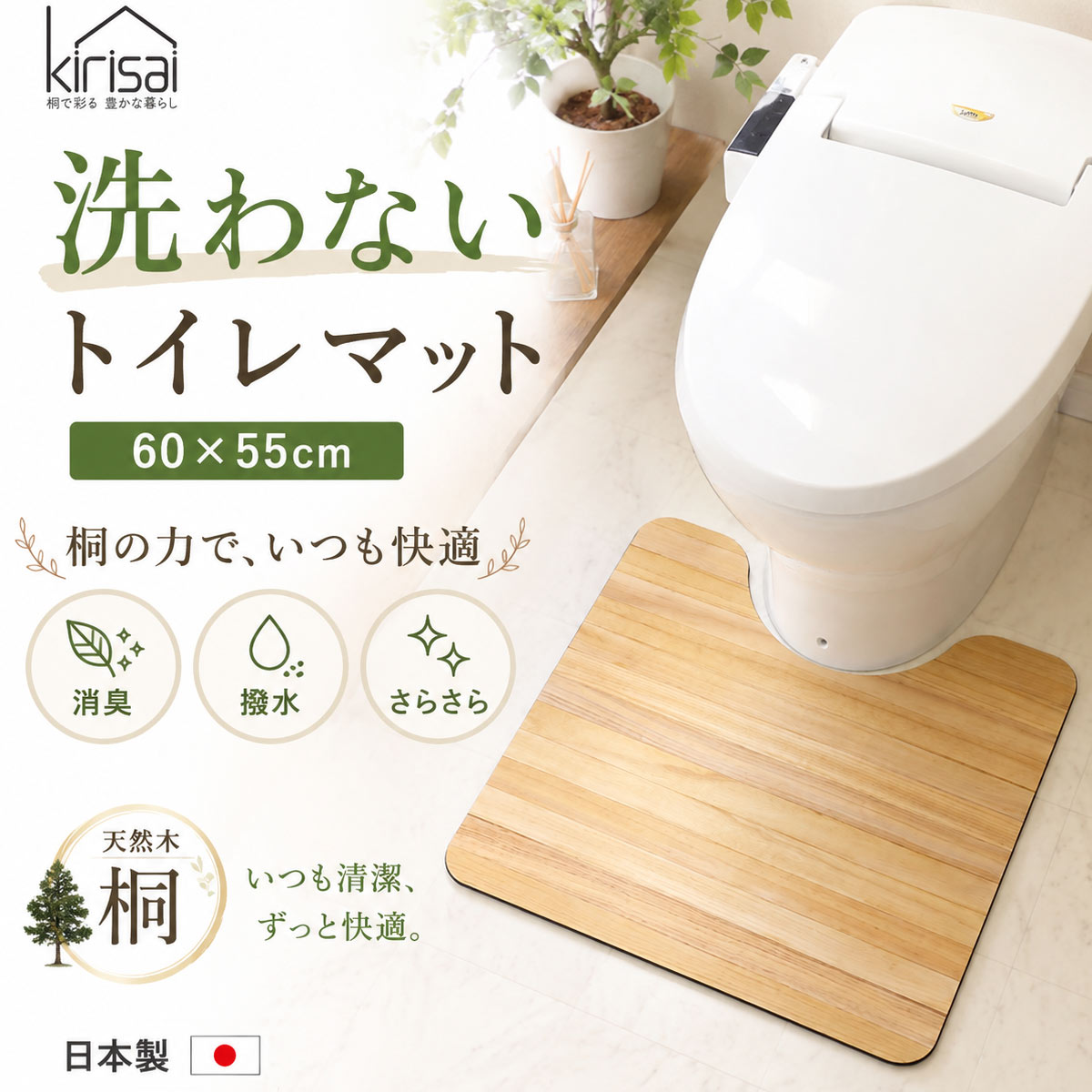 キリサイ kirisai 桐の撥水トイレマット60×55cm