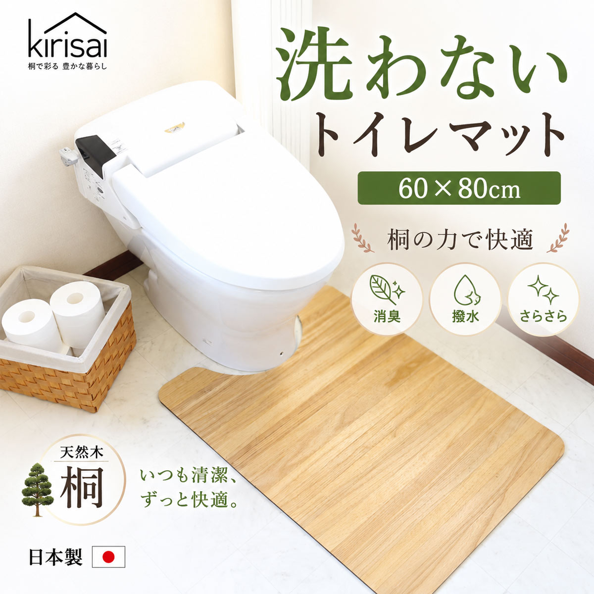 キリサイ kirisai 桐の撥水トイレマット60×80cm