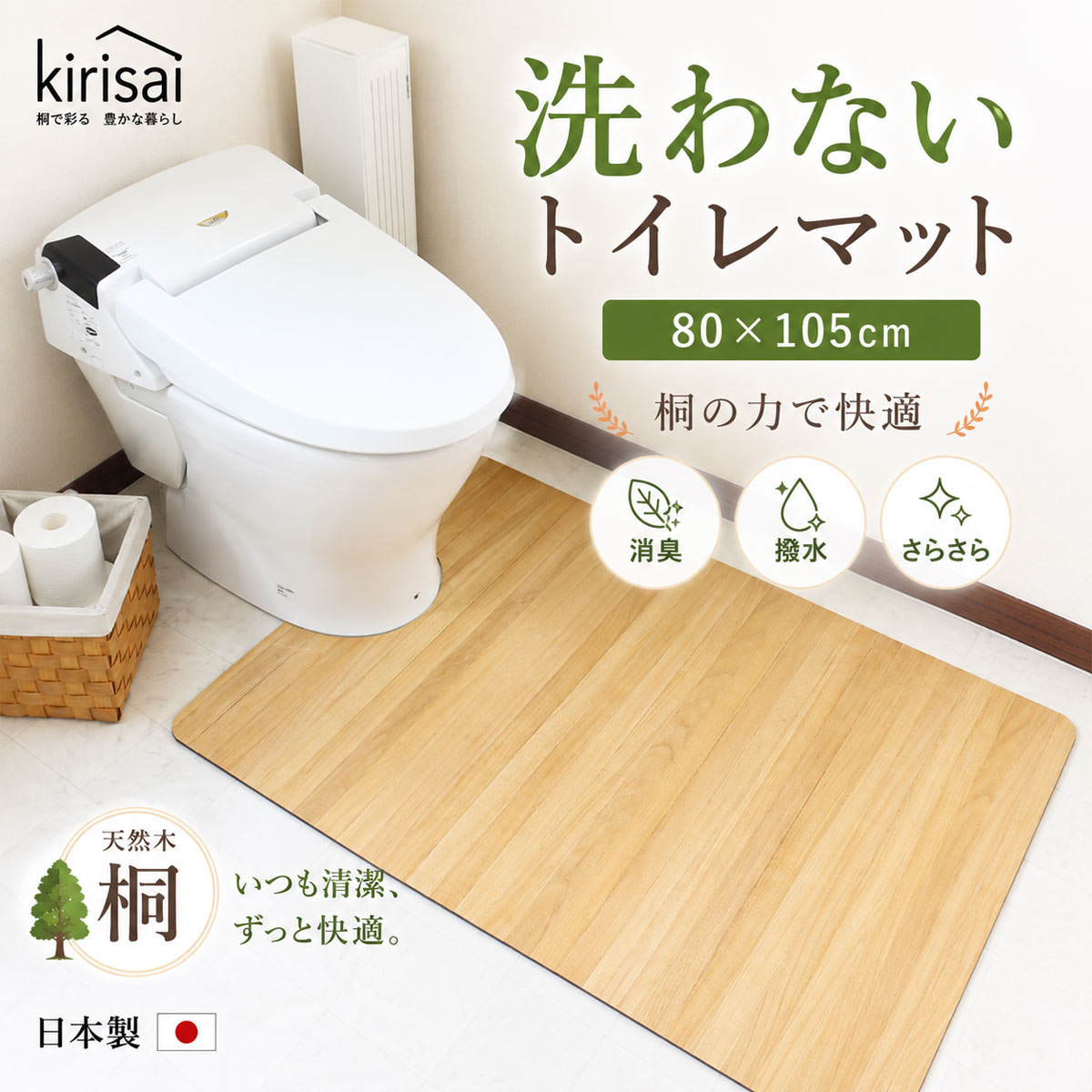 キリサイ kirisai 桐の撥水トイレマット80×105cm