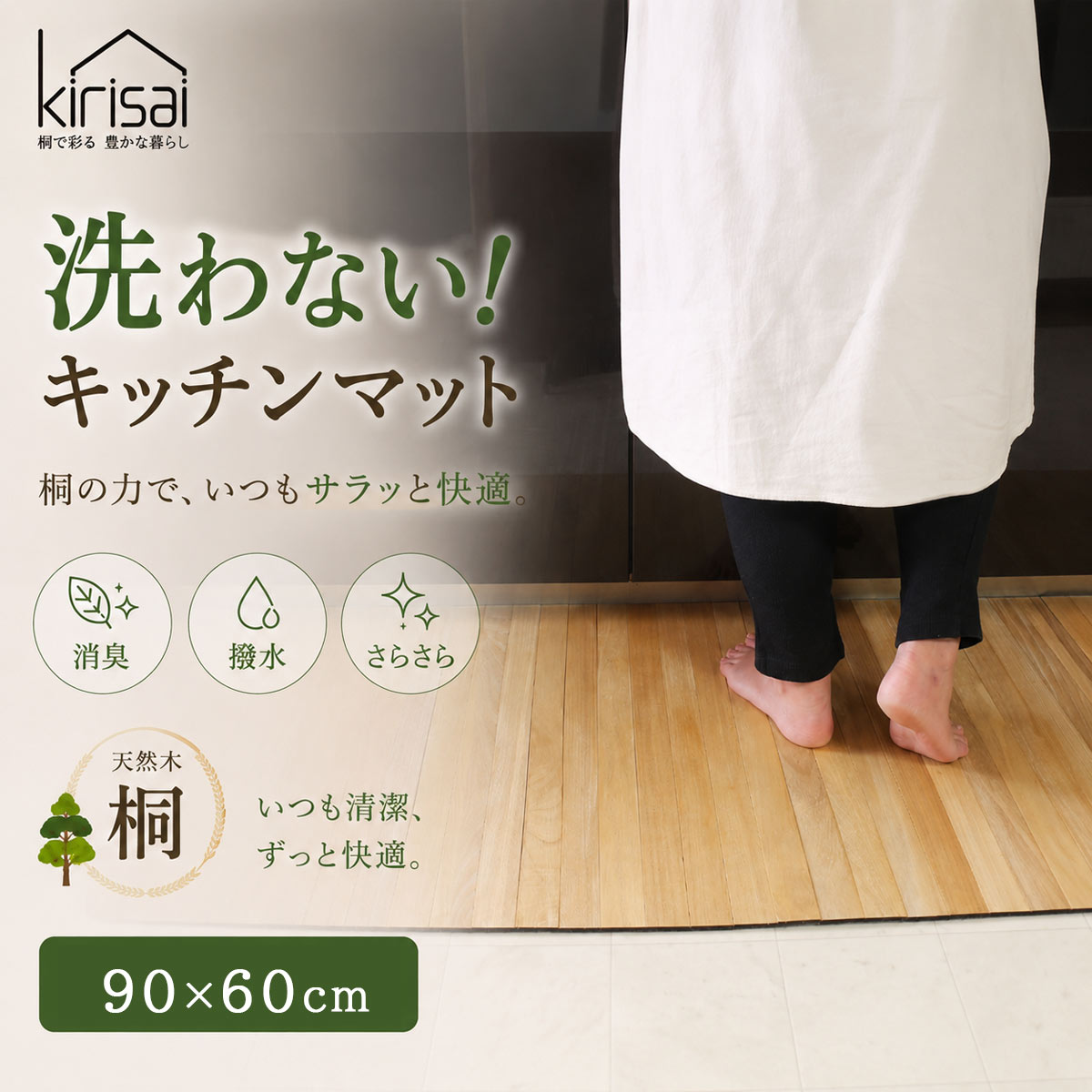 キリサイ kirisai 桐の撥水キッチンマット90×60cm