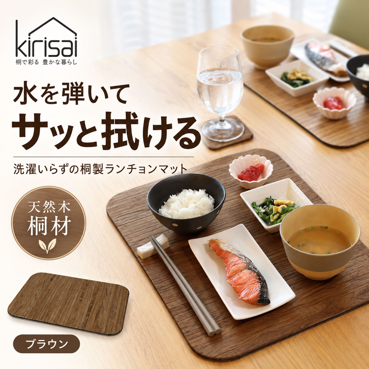 キリサイ kirisai 桐の撥水ランチョンマット ブラウン