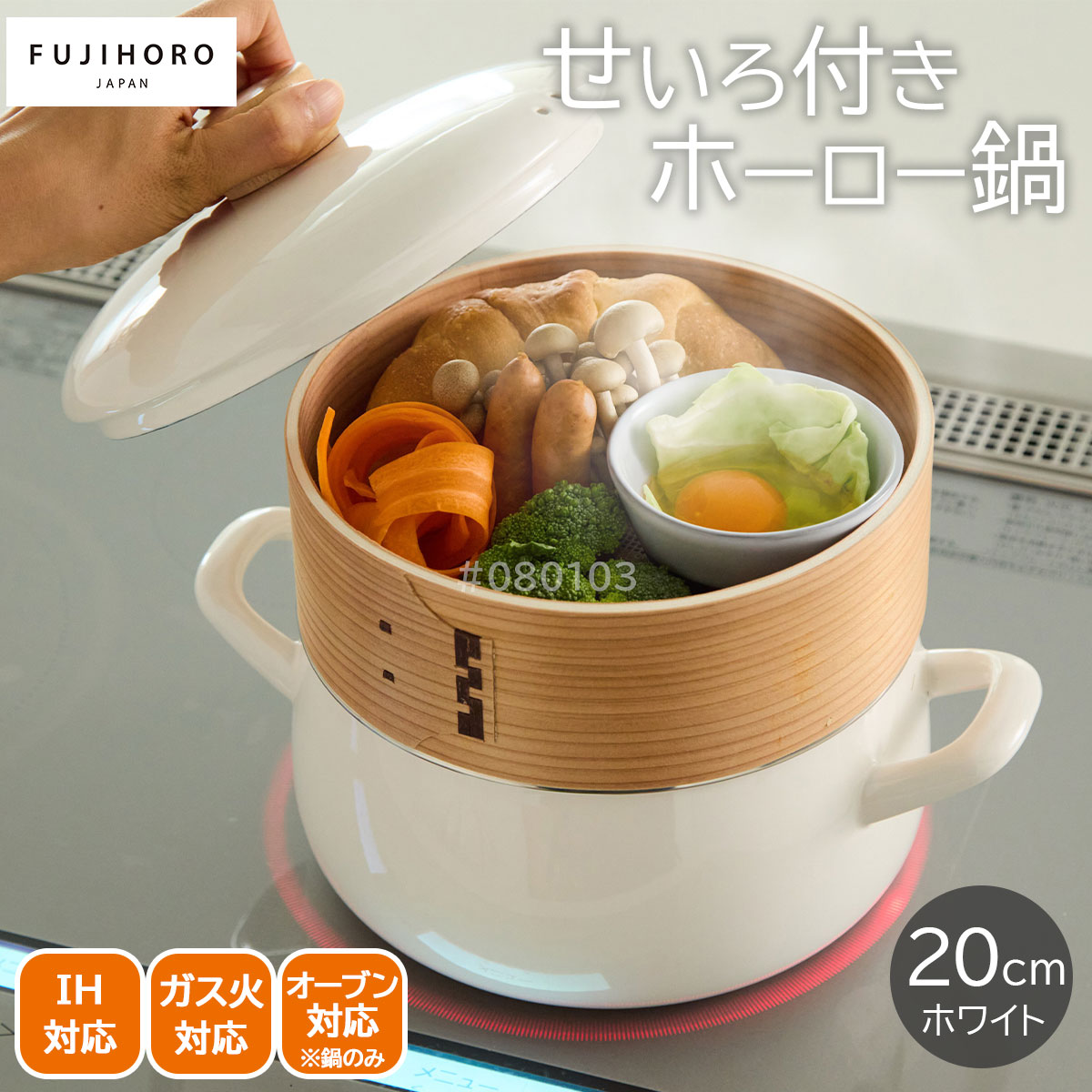 fujihoro せいろ付きホーロー鍋20cm ホワイト