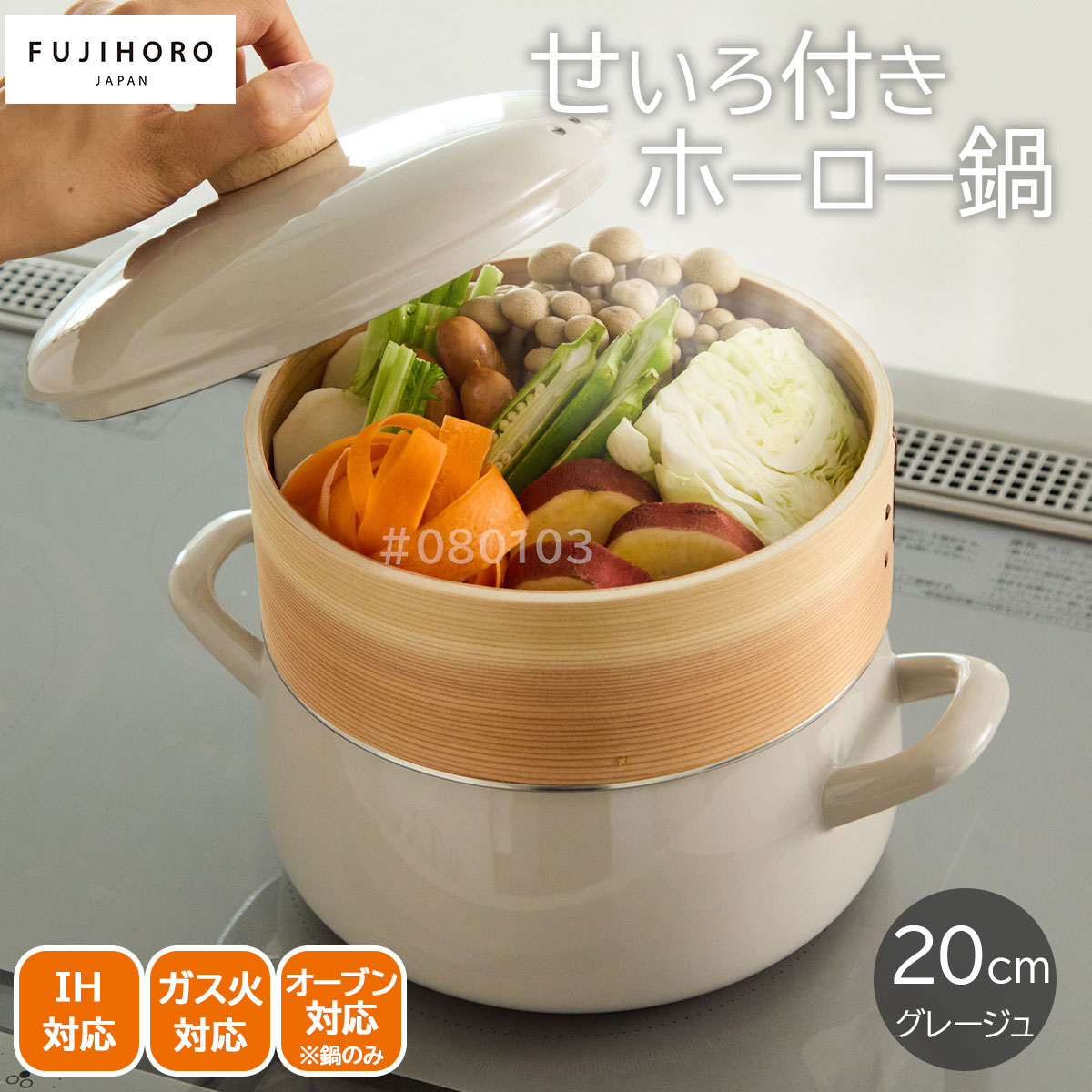 fujihoro せいろ付きホーロー鍋20cm グレージュ