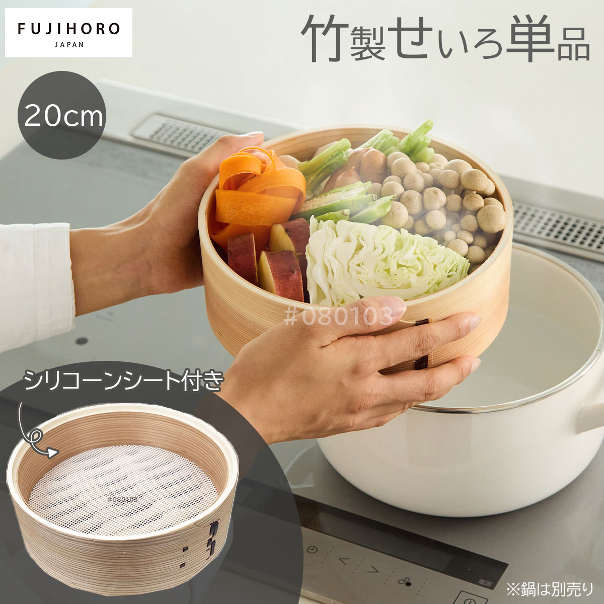 fujihoro せいろ20cm