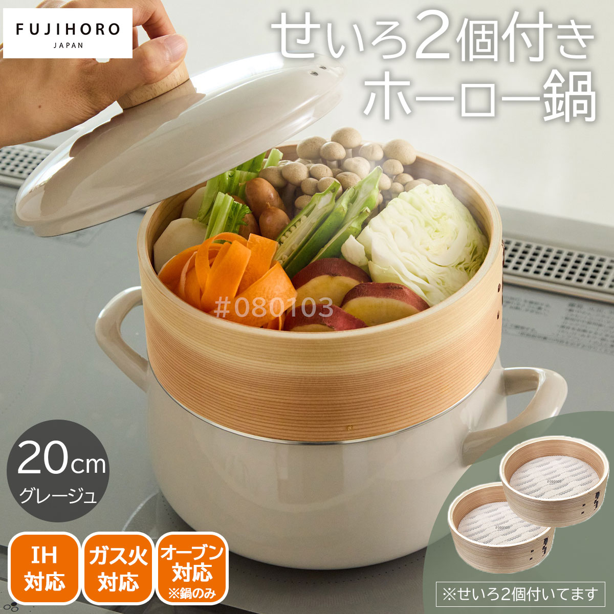 fujihoro せいろ付きホーロー鍋20cm（グレージュ）＆せいろもう1つセット