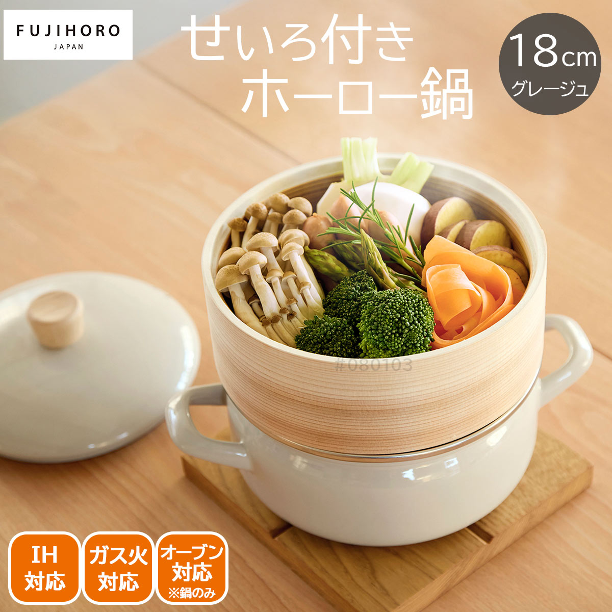 fujihoro せいろ付きホーロー鍋18cm グレージュ