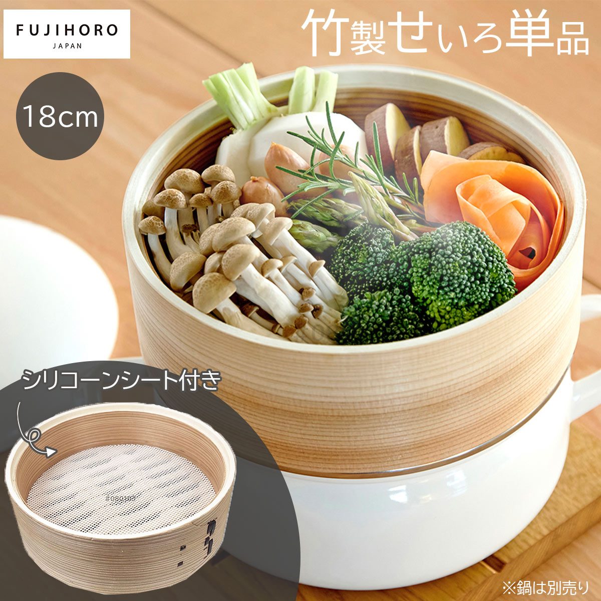 fujihoro せいろ18cm（シリコーンメッシュシート付き）