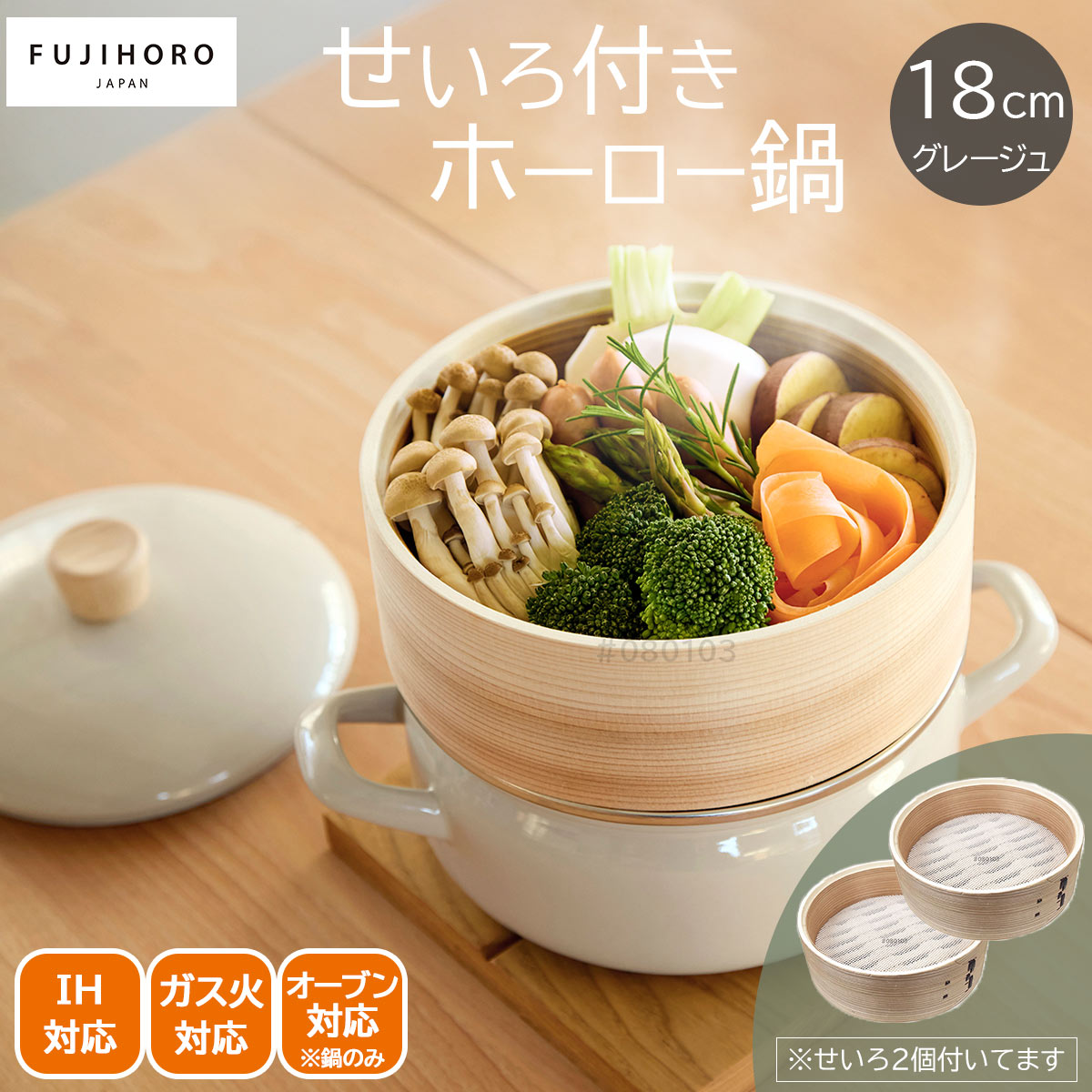 fujihoro せいろ付きホーロー鍋18cm（グレージュ）＋せいろもう1個セット