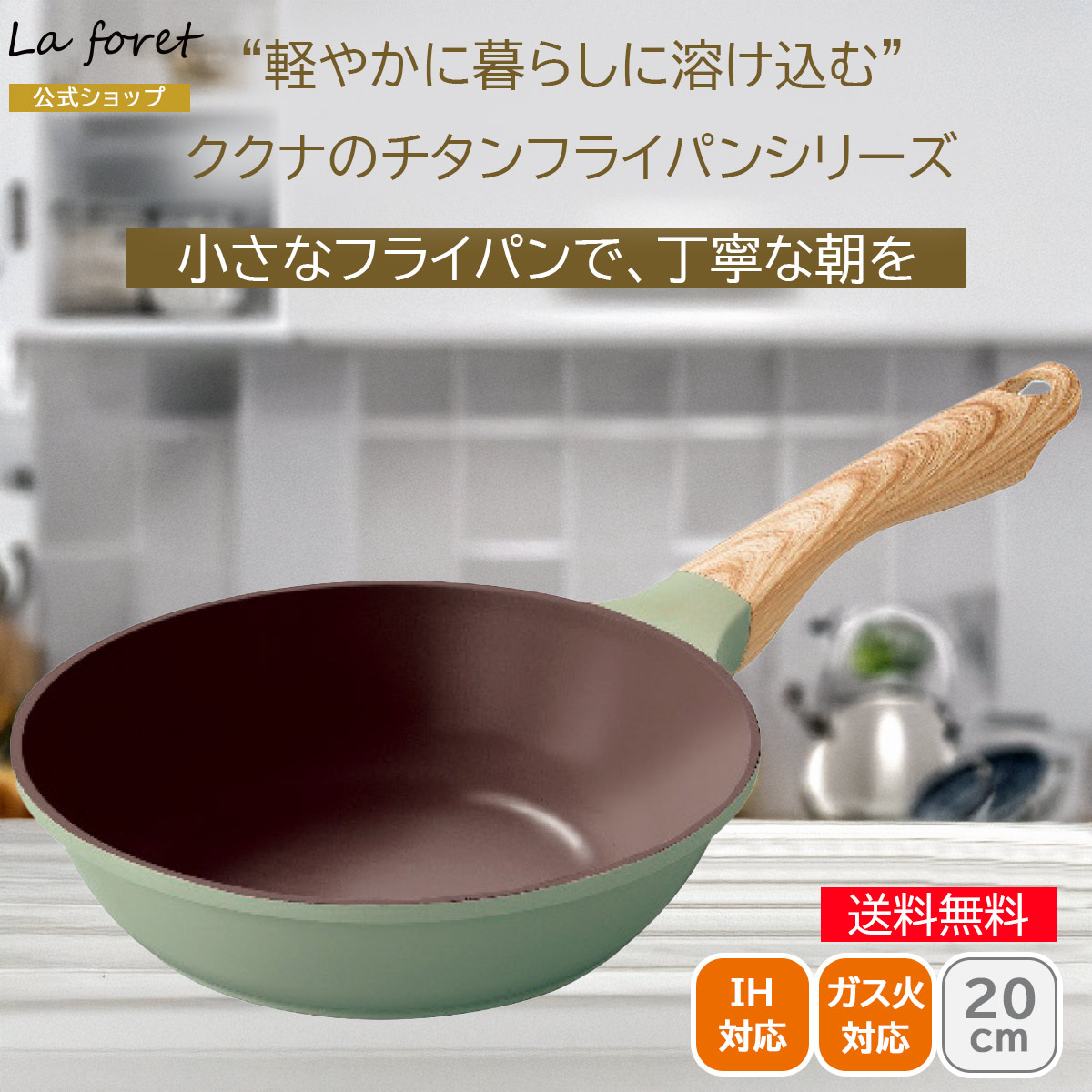 ククナキッチン ラフォレ 軽量チタンコーティングフライパン20cm