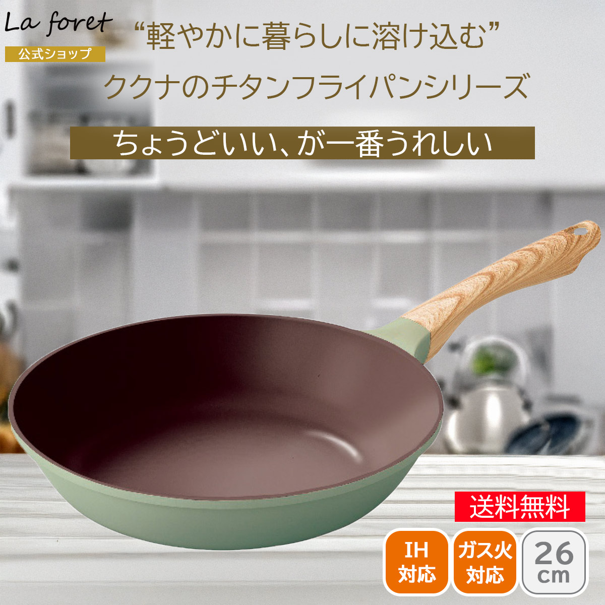 ククナキッチン ラフォレ 軽量チタンコーティングフライパン26cm